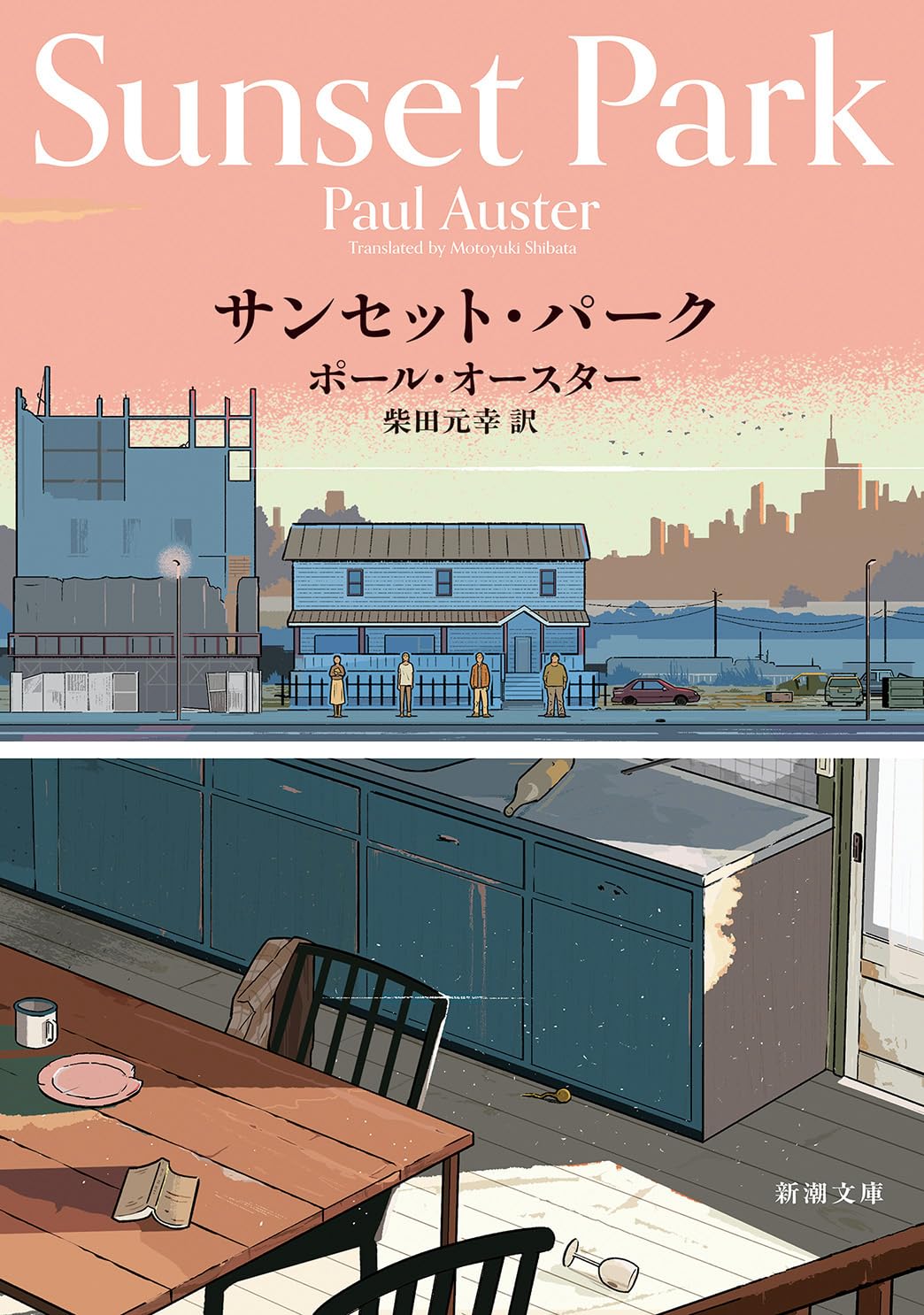 Amazon.co.jp: サンセット・パーク (新潮文庫 オ 9-19) : ポール・オー